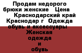 Продам недорого брюки женские › Цена ­ 300 - Краснодарский край, Краснодар г. Одежда, обувь и аксессуары » Женская одежда и обувь   . Краснодарский край,Краснодар г.